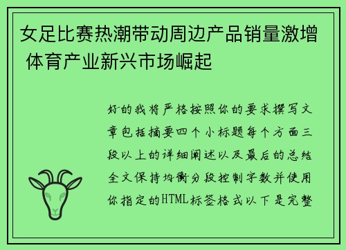 女足比赛热潮带动周边产品销量激增 体育产业新兴市场崛起