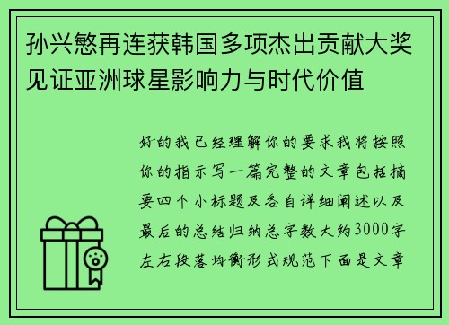 孙兴慜再连获韩国多项杰出贡献大奖见证亚洲球星影响力与时代价值