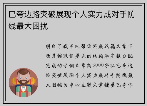 巴夸边路突破展现个人实力成对手防线最大困扰