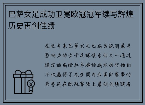 巴萨女足成功卫冕欧冠冠军续写辉煌历史再创佳绩