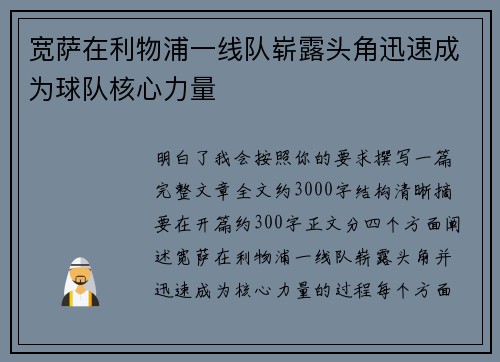 宽萨在利物浦一线队崭露头角迅速成为球队核心力量 宽萨在利物浦一线队崭露头角迅速成为球队核心力量