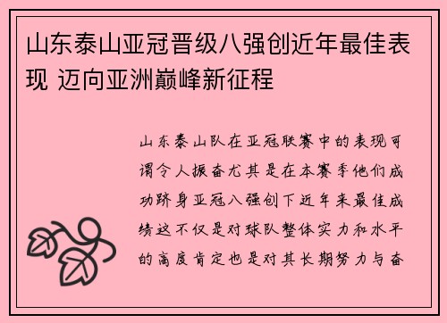 山东泰山亚冠晋级八强创近年最佳表现 迈向亚洲巅峰新征程