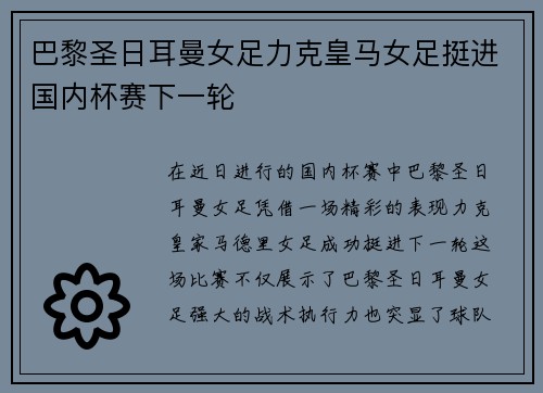 巴黎圣日耳曼女足力克皇马女足挺进国内杯赛下一轮