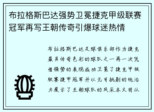 布拉格斯巴达强势卫冕捷克甲级联赛冠军再写王朝传奇引爆球迷热情