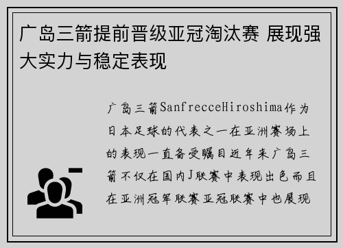 广岛三箭提前晋级亚冠淘汰赛 展现强大实力与稳定表现