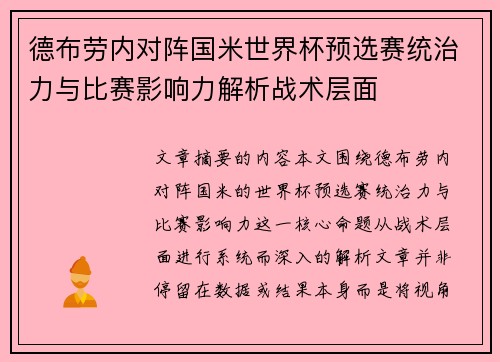 德布劳内对阵国米世界杯预选赛统治力与比赛影响力解析战术层面 德布劳内对阵国米世界杯预选赛统治力与比赛影响力解析战术层面
