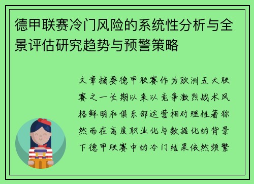 德甲联赛冷门风险的系统性分析与全景评估研究趋势与预警策略