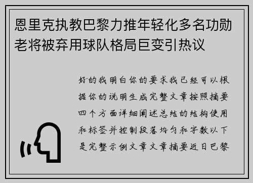 恩里克执教巴黎力推年轻化多名功勋老将被弃用球队格局巨变引热议
