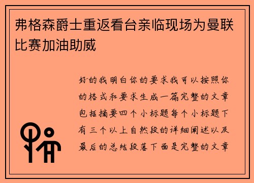 弗格森爵士重返看台亲临现场为曼联比赛加油助威