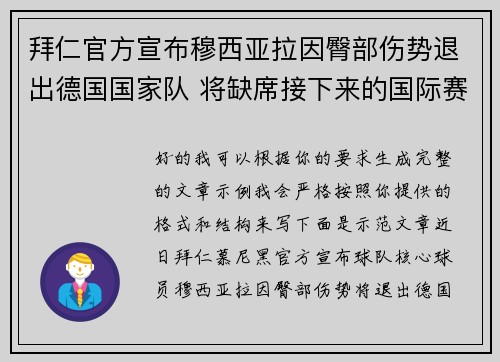 拜仁官方宣布穆西亚拉因臀部伤势退出德国国家队 将缺席接下来的国际赛事