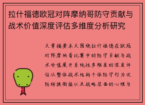 拉什福德欧冠对阵摩纳哥防守贡献与战术价值深度评估多维度分析研究 拉什福德欧冠对阵摩纳哥防守贡献与战术价值深度评估多维度分析研究