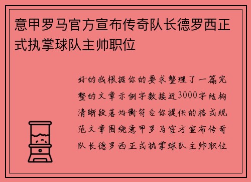 意甲罗马官方宣布传奇队长德罗西正式执掌球队主帅职位 意甲罗马官方宣布传奇队长德罗西正式执掌球队主帅职位