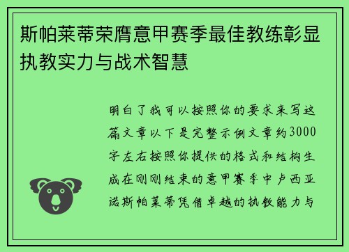 斯帕莱蒂荣膺意甲赛季最佳教练彰显执教实力与战术智慧