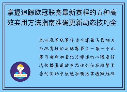 掌握追踪欧冠联赛最新赛程的五种高效实用方法指南准确更新动态技巧全解析