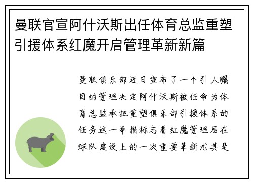 曼联官宣阿什沃斯出任体育总监重塑引援体系红魔开启管理革新新篇