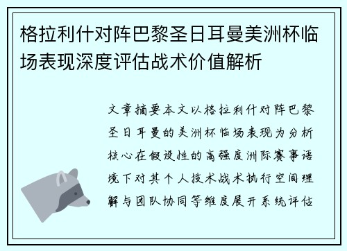 格拉利什对阵巴黎圣日耳曼美洲杯临场表现深度评估战术价值解析 格拉利什对阵巴黎圣日耳曼美洲杯临场表现深度评估战术价值解析