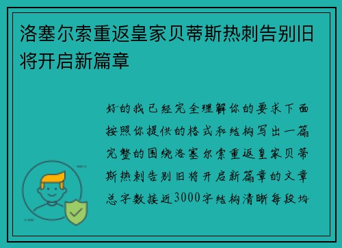 洛塞尔索重返皇家贝蒂斯热刺告别旧将开启新篇章