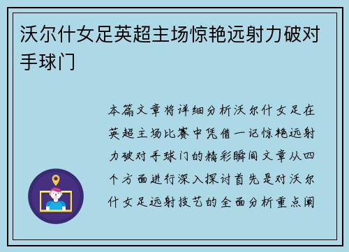 沃尔什女足英超主场惊艳远射力破对手球门