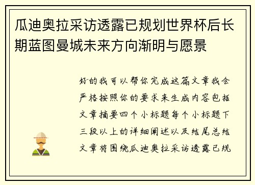 瓜迪奥拉采访透露已规划世界杯后长期蓝图曼城未来方向渐明与愿景