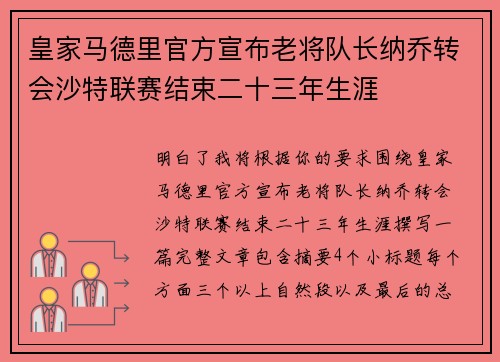 皇家马德里官方宣布老将队长纳乔转会沙特联赛结束二十三年生涯