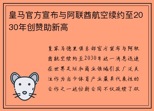 皇马官方宣布与阿联酋航空续约至2030年创赞助新高