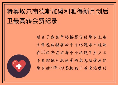 特奥埃尔南德斯加盟利雅得新月创后卫最高转会费纪录
