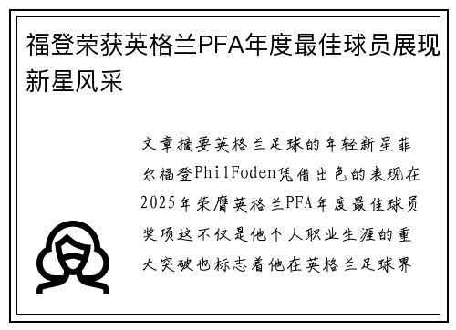 福登荣获英格兰PFA年度最佳球员展现新星风采