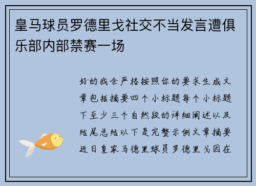 皇马球员罗德里戈社交不当发言遭俱乐部内部禁赛一场