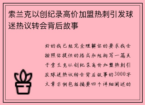 索兰克以创纪录高价加盟热刺引发球迷热议转会背后故事