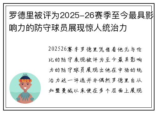 罗德里被评为2025-26赛季至今最具影响力的防守球员展现惊人统治力