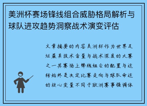美洲杯赛场锋线组合威胁格局解析与球队进攻趋势洞察战术演变评估