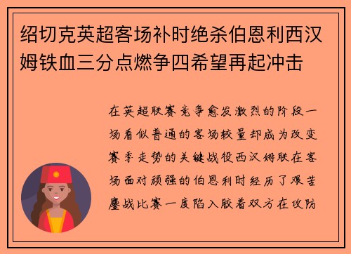 绍切克英超客场补时绝杀伯恩利西汉姆铁血三分点燃争四希望再起冲击 绍切克英超客场补时绝杀伯恩利西汉姆铁血三分点燃争四希望再起冲击