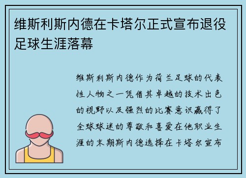 维斯利斯内德在卡塔尔正式宣布退役足球生涯落幕