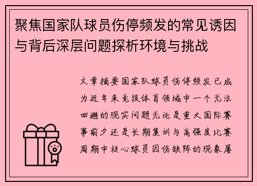 聚焦国家队球员伤停频发的常见诱因与背后深层问题探析环境与挑战