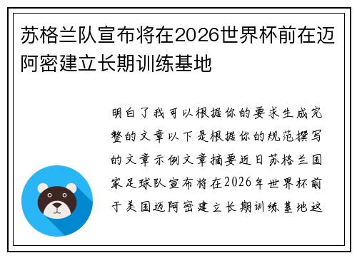 苏格兰队宣布将在2026世界杯前在迈阿密建立长期训练基地