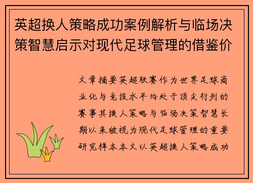 英超换人策略成功案例解析与临场决策智慧启示对现代足球管理的借鉴价值