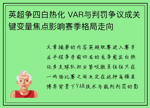 英超争四白热化 VAR与判罚争议成关键变量焦点影响赛季格局走向