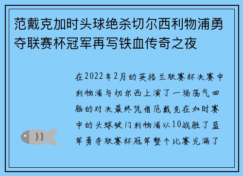 范戴克加时头球绝杀切尔西利物浦勇夺联赛杯冠军再写铁血传奇之夜