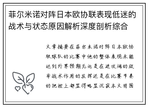 菲尔米诺对阵日本欧协联表现低迷的战术与状态原因解析深度剖析综合 菲尔米诺对阵日本欧协联表现低迷的战术与状态原因解析深度剖析综合