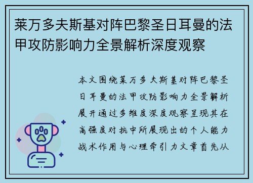 莱万多夫斯基对阵巴黎圣日耳曼的法甲攻防影响力全景解析深度观察 莱万多夫斯基对阵巴黎圣日耳曼的法甲攻防影响力全景解析深度观察
