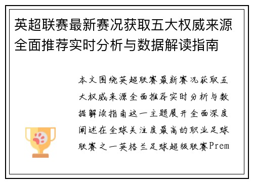 英超联赛最新赛况获取五大权威来源全面推荐实时分析与数据解读指南 英超联赛最新赛况获取五大权威来源全面推荐实时分析与数据解读指南