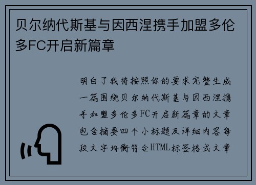 贝尔纳代斯基与因西涅携手加盟多伦多FC开启新篇章