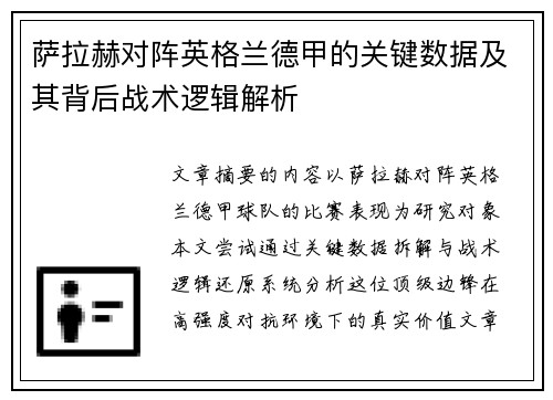 萨拉赫对阵英格兰德甲的关键数据及其背后战术逻辑解析