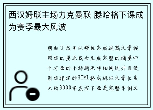 西汉姆联主场力克曼联 滕哈格下课成为赛季最大风波
