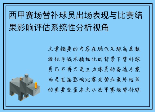 西甲赛场替补球员出场表现与比赛结果影响评估系统性分析视角
