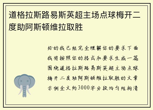 道格拉斯路易斯英超主场点球梅开二度助阿斯顿维拉取胜