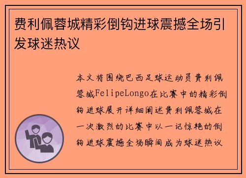 费利佩蓉城精彩倒钩进球震撼全场引发球迷热议 费利佩蓉城精彩倒钩进球震撼全场引发球迷热议