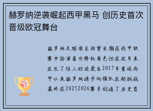 赫罗纳逆袭崛起西甲黑马 创历史首次晋级欧冠舞台