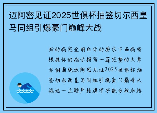 迈阿密见证2025世俱杯抽签切尔西皇马同组引爆豪门巅峰大战
