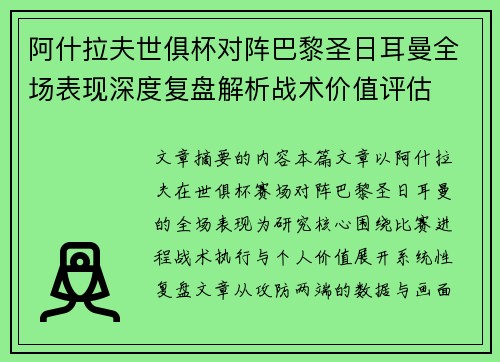 阿什拉夫世俱杯对阵巴黎圣日耳曼全场表现深度复盘解析战术价值评估